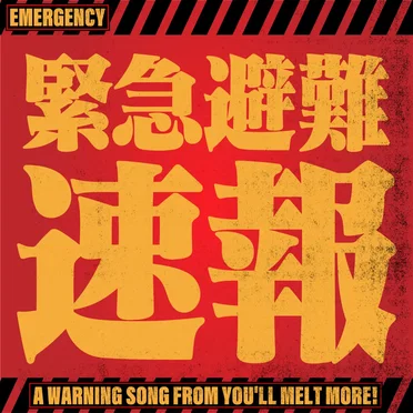 緊急避難速報