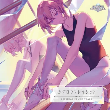 カゲロウリレイション ORIGINAL SOUND TRACK by Various Artists - album cover