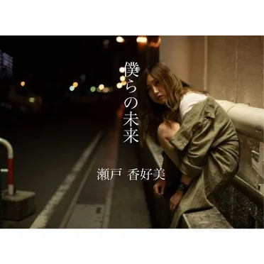 瀬戸香好美
