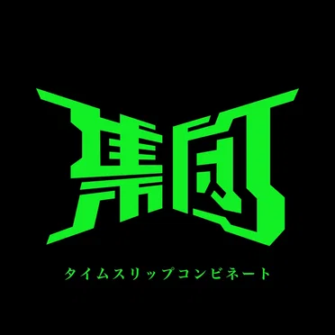 タイムスリップコンビネート