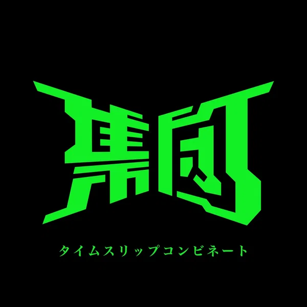 タイムスリップコンビネート