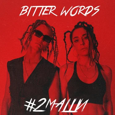 Bitter Words by #2Маши - album cover