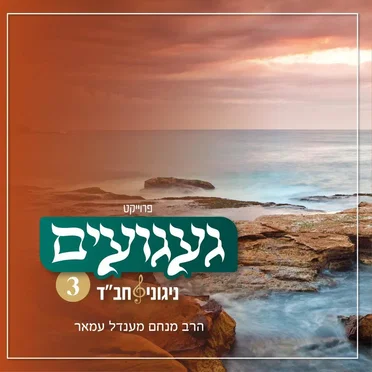 געגועים - ניגוני חב״ד 3