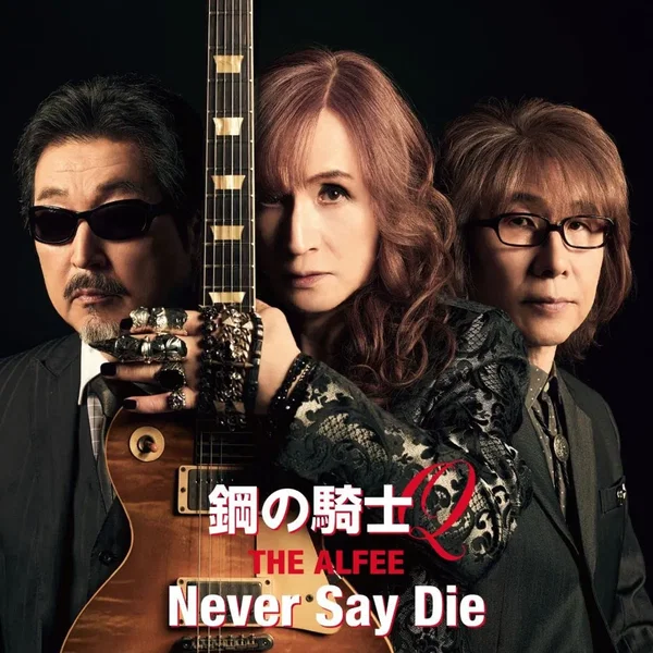 鋼の騎士Q / Never Say Die
