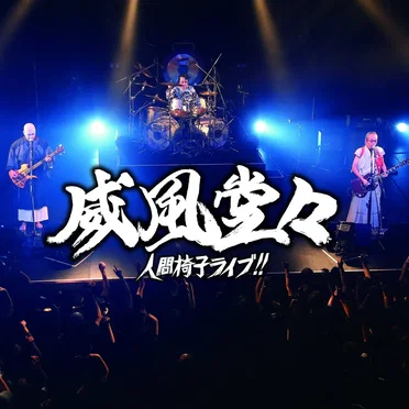 威風堂々～人間椅子ライブ!!