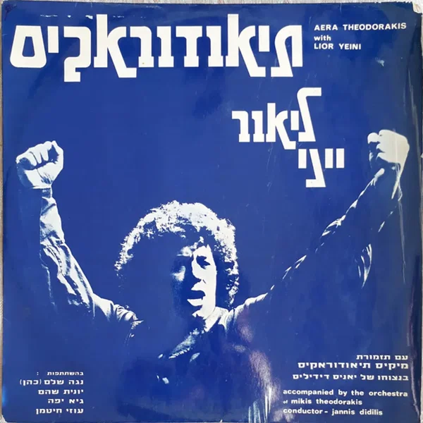 תיאודוראקיס