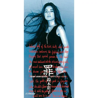 罪 by 鈴木彩子 - album cover