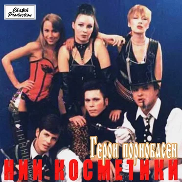 НИИКосметики