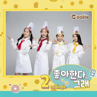 좋아한다 그래