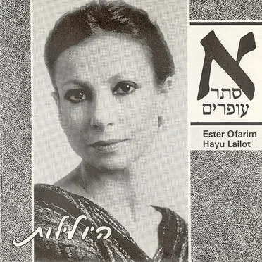 היו לילות
