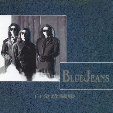 Blue Jeans白金珍藏版