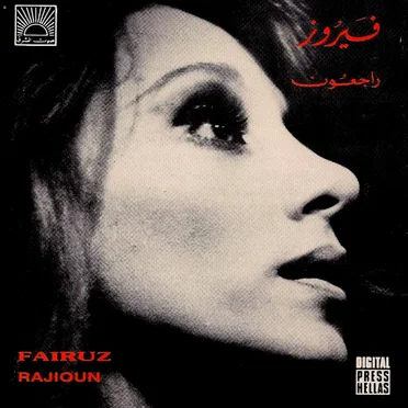 راجعون