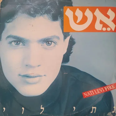 אש