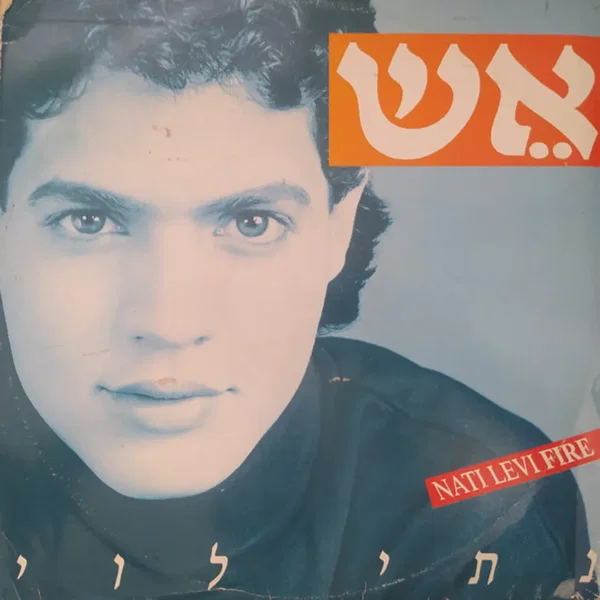 אש