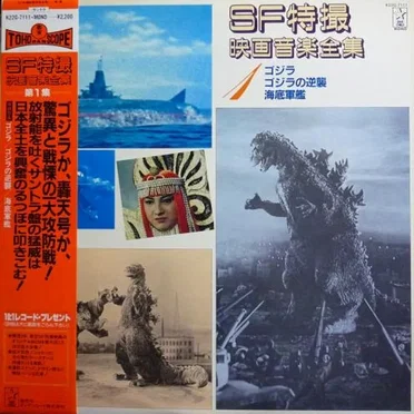 SF特撮映画音楽全集 1 by Various Artists - album cover
