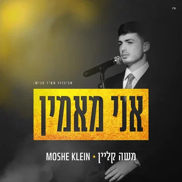 אני מאמין