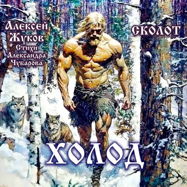 Холод (Стихи Александра Чубарова)