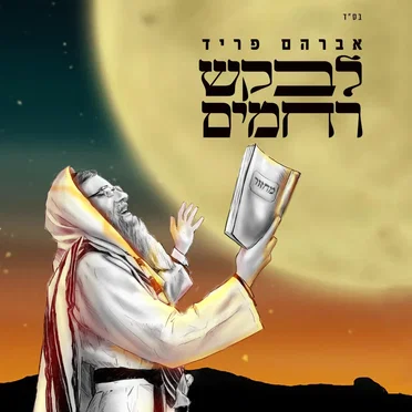 לבקש רחמים