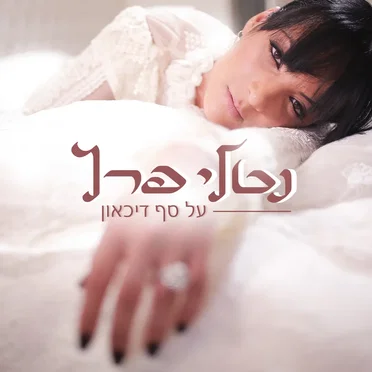 על סף דיכאון