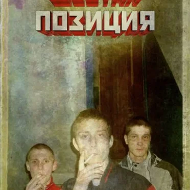 Шестая позиция (Дедовы транки)