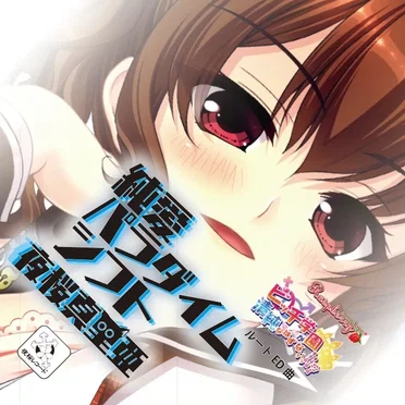 純愛パラダイムシフト