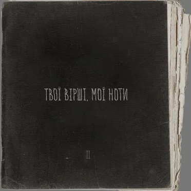 Твої вірші, мої ноти II