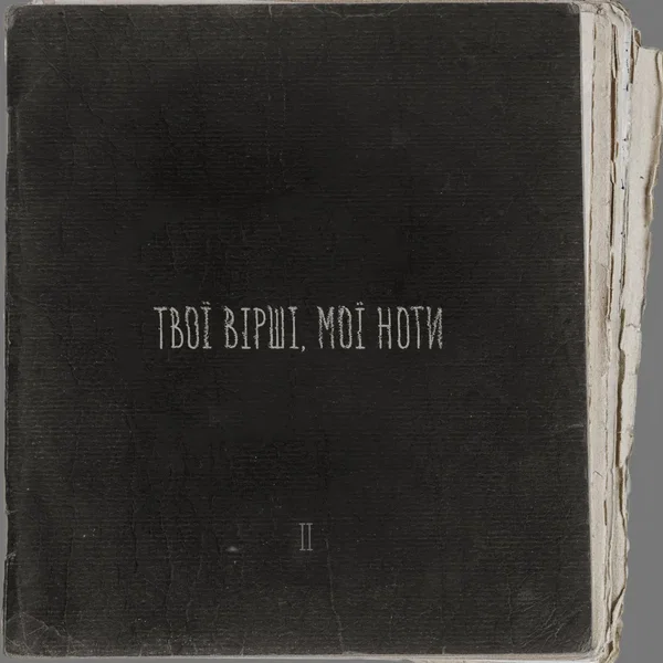 Твої вірші, мої ноти II