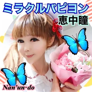 ミラクルパピヨン
