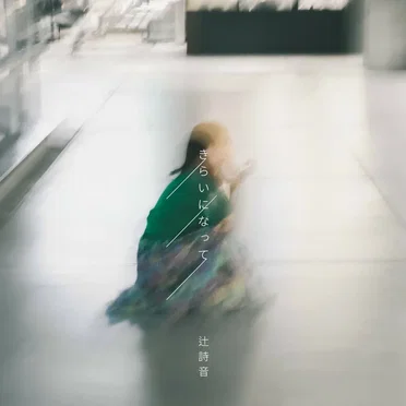 きらいになって
