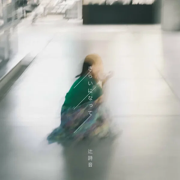 きらいになって