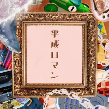 平成ロマン