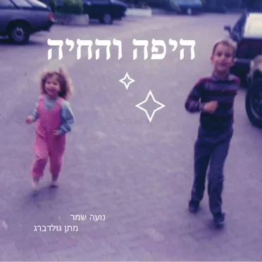 היפה והחיה