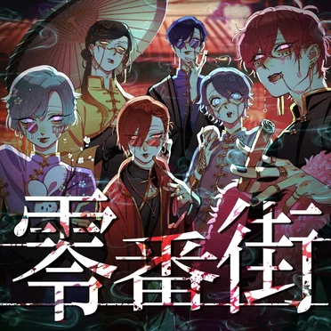零番街