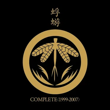 COMPLETE〈1999-2007〉