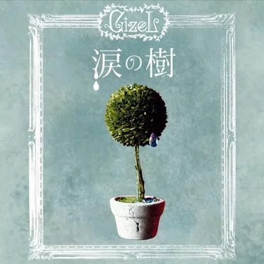 涙の樹
