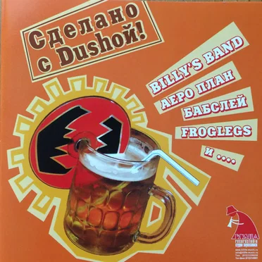 Сделано с Dushой! by Various Artists - album cover