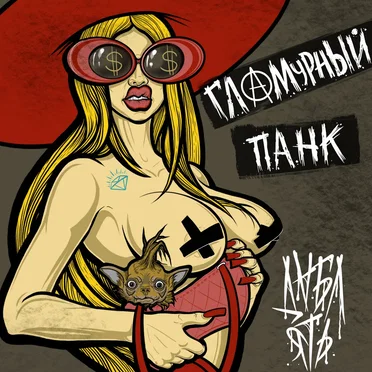 Гламурный панк