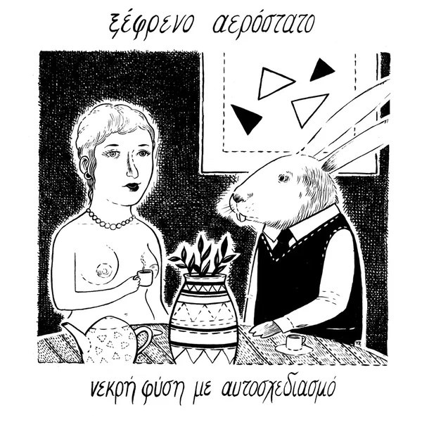 νεκρή φύση με αυτοσχεδιασμό