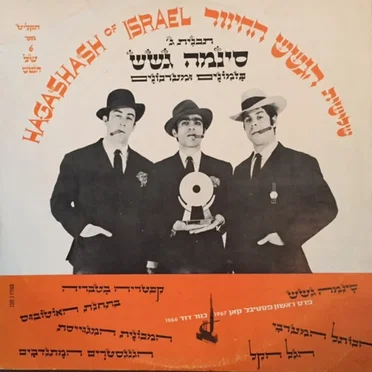 סינמה גשש - תכנית ג׳ - פזמונים ומערכונים