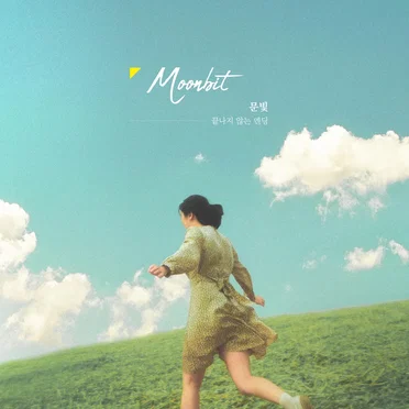끝나지 않는 엔딩