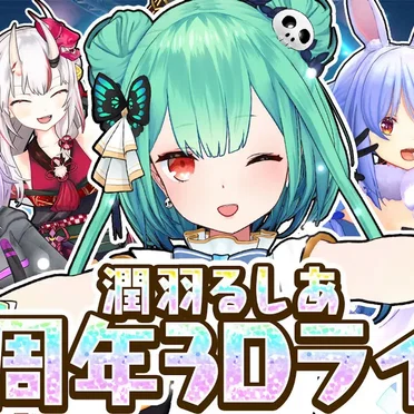 【 #潤羽るしあ2周年記念 】祝！３D LIVE ！！【潤羽るしあ/ホロライブ】 by 潤羽るしあ - album cover