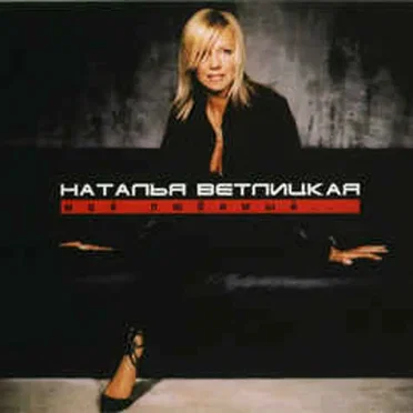 Мой любимый... by Наталья Ветлицкая - album cover