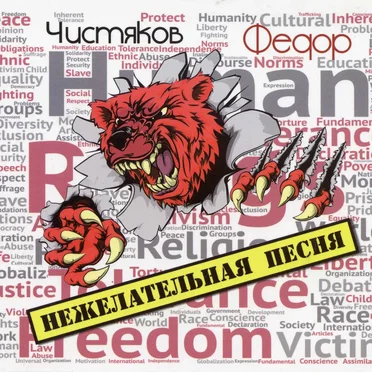 Нежелательная песня