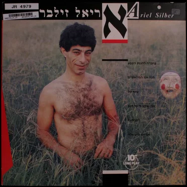 אריאל זילבר