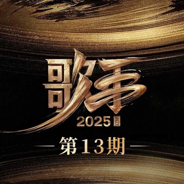 歌手2025 第13期 by Various Artists - album cover
