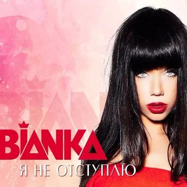 Я не отступлю