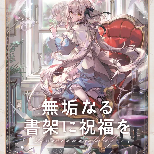 無垢なる書架に祝福を