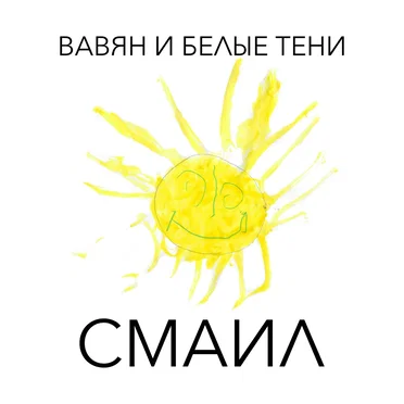 Смаил by Вавян - album cover