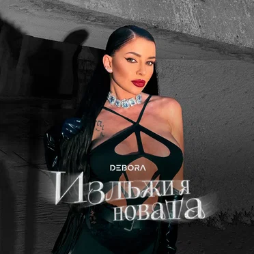 Дебора