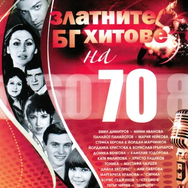 Златните БГ хитове на 70 by Various Artists - album cover